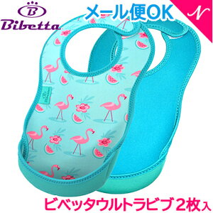【メール便可】 Bibetta ビベッタ ウルトラビブ2枚入 フラミンゴ/ターコイズシー 携帯用くるくるエプロン お食事用 エプロン