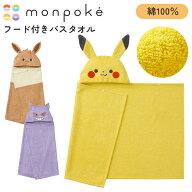 ＼全商品15倍以上！／モンポケ フード付きバスタオル タオル やわらかい お風呂 プール 水遊び ポケモン …