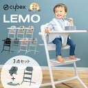 ＼ポイント18倍／ サイベックス レモ 3in1 cybex LEMO レモチェア ハイチェア ベビーチェア 椅子 テーブル 付き 簡単 …