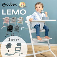サイベックス レモ 3in1 cybex LEMO レモチェア ハイチェア ベビーチェア 椅子 テーブル 付き 簡単 組立 …