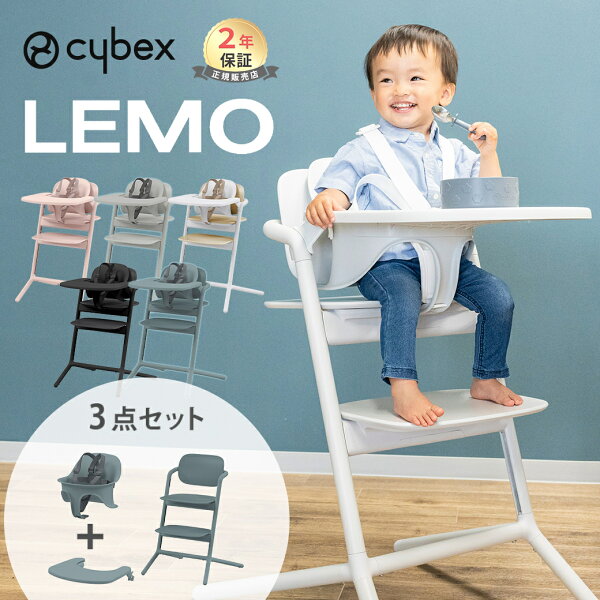 ＼最大5万ポイント当たる!／＼ポイント16倍／ サイベックス レモ 3in1 cybex LEMO レモチェア ハイチェア ベビーチェア 椅子 テーブル 付き 簡単 組立 調整可能 北欧 赤ちゃん 子供 離乳食 子供椅子 出産祝い ギフト 正規品 送料無料