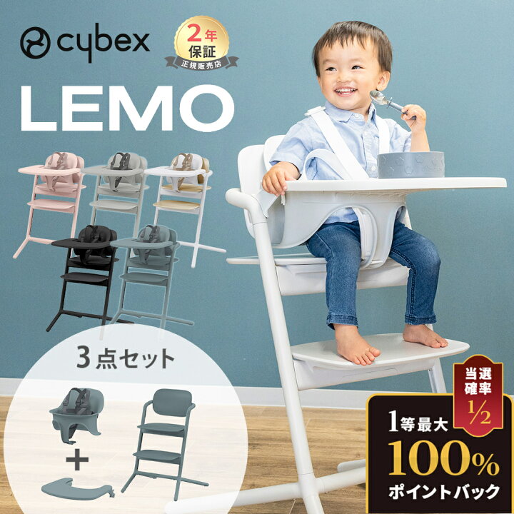 楽天市場】最新モデル cybex サイベックス レモ 3in1 ベビーチェア  