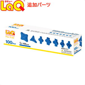 ＼全商品15倍+400円クーポン！／LaQ ラキュー フリースタイル100 ブルー 知育玩具 ブロック 追加パーツ あす楽対応