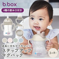 【送料ラッピング無料】 ビーボックス ステップアップマグパック ストローマグ シッピーカップ b.box ト…