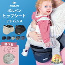【正規店3年保証】 ポルバン ヒップシート アドバンス 正規品 POLBAN ADVANCE ポルバン アドバンス ヒップシート ベビ…