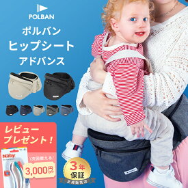 【正規店3年保証】レビュー特典付き ポルバン アドバンス ヒップシート 正規品 POLBAN ADVANCE ヒップシート ベビーキャリア 抱っこひも ウエストポーチ 前向き 横抱き 抱っこ紐 ベビー 赤ちゃん 出産祝い 3年保証