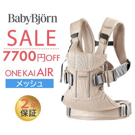 数量限定SALE ベビービョルン 抱っこ紐 ONE KAI Air ワン カイ エアー パーリーピンク メッシュ BabyBjorn 日本正規品 2年保証 抱っこひも 新生児 ベビーキャリア 対面抱っこ 前向き抱っこ おんぶ 出産祝い 出産準備 お祝い ギフト あす楽対応