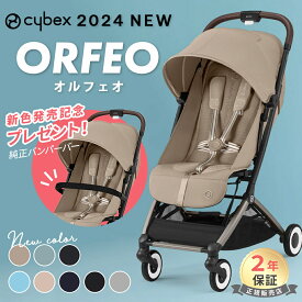 バンパーバープレゼント サイベックス オルフェオ 2023 2024 cybex ORFEO 新生児 ベビー 赤ちゃん 1ヶ月 22kg ベビーカー ストローラー a型 軽量 コンパクト 折りたたみ 三つ折り リクライニング 出産祝い 正規品2年保証