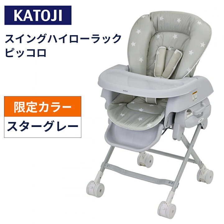 楽天市場】カトージ ベビーラック カトージ スイングハイローラック 