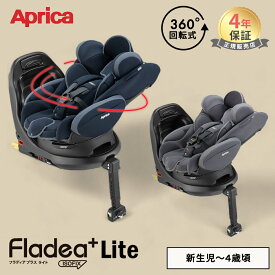 Aprica アップリカ フラディア プラス ライト ISOFIX チャイルドシート 回転式 ベット型 4年保証 正規品 送料無料 送料無料