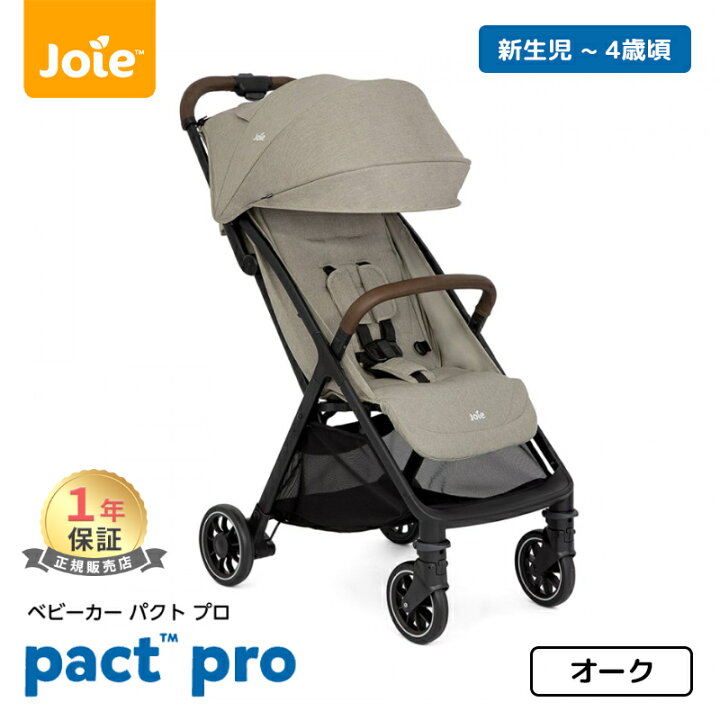 楽天市場】カトージ Joie ベビーカー パクト プロ オーク レインカバー 