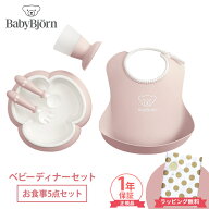 【ラッピングのし無料】 ベビービョルン ベビーディナーセット 食器 セット パウダーピンク 出産祝い 5点…