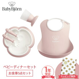 ＼全商品15倍！／ベビービョルン【正規品1年保証】【ラッピング のし無料】 BabyBjorn ベビービョルン ベビーディナーセット パウダーピンク スタイ プレート カップ セット あす楽対応