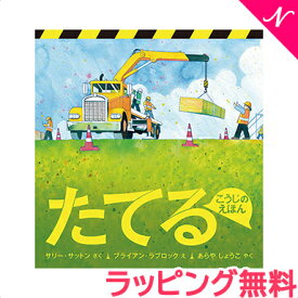 絵本 人気 【ラッピング】【のし】 こうじのえほん たてる 福音館書店 絵本 えほん 3歳 小学生 あす楽対応