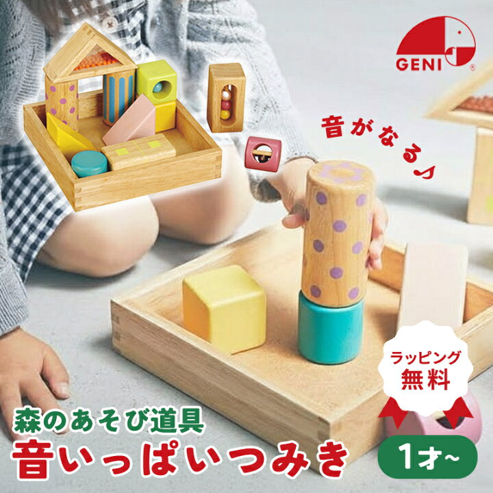 ラッピング・送料無料 エドインター 森のあそび道具 音いっぱいつみき 音が鳴る 木製 積み木 知育玩具 赤ちゃん 誕生日 クリスマス プレゼント 木のおもちゃ エド・インター 出産祝い カラフル 男の子 女の子 歳 1歳 歳 歳 GENI ジェニ ナチュラル