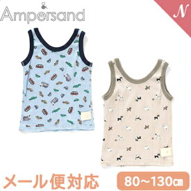 ＼全商品11倍！／【メール便対応】 Ampersand アンパサンド BOYSワッフルタンクトップ サックス ベージュ インナー 肌着 キッズインナー ワッフル 2WAY F.Oインターナショナル