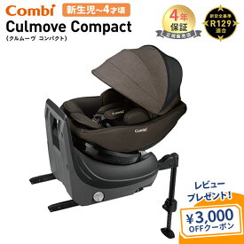 【レビュー記入でクーポンプレゼント】 最新モデル コンビ クルムーヴ コンパクト R129 エッグショック JS ブラウン チャイルドシート 回転式 ISOFIX 回転チャイルドシート 前向き 後向き コンパクト おでかけ 取り付け簡単 新生児 赤ちゃん ベビー 送料無料