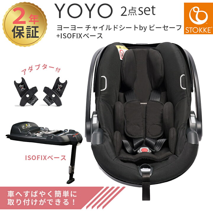 Stokke iZi Go チャイルドシート ベース セット