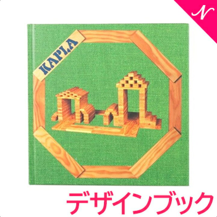 楽天市場】＼全商品12倍！／KAPLA カプラ デザインブック 緑 4歳位 