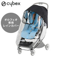 【正規品】 サイベックス オルフェオ 専用 レインカバー ベビーカー cybex ORFEO 専用 a型 オプション ア…