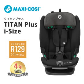 マキシコシ タイタンプラス アイサイズ オーセンティックブラック Maxi-Cosi Titan PLUS I-SIZE チャイルドシート 兼 ジュニアシート ISOFIX R129 適合 15カ月～ 12歳 ロングユース シートベルト固定 あす楽対応 送料無料