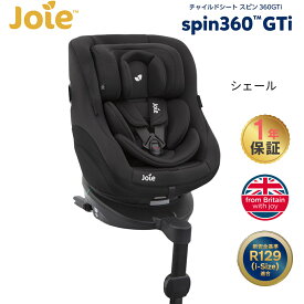 カトージ Joie チャイルドシート スピン360Gti シェール KATOJI ジョイー 回転式 ISOFIX i-size 安全基準 R129 適合 前向き 後ろ向き リクライニング メーカー1年保証 送料無料 あす楽対応 送料無料