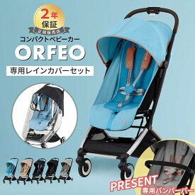 バンパーバープレゼント サイベックス オルフェオ + レインカバー 2点 セットcybex ORFEO 新生児 ベビー 赤ちゃん 1ヶ月 22kg ベビーカー ストローラー バギー a型 軽量 コンパクト 折りたたみ リクライニング 出産祝い 正規品2年保証