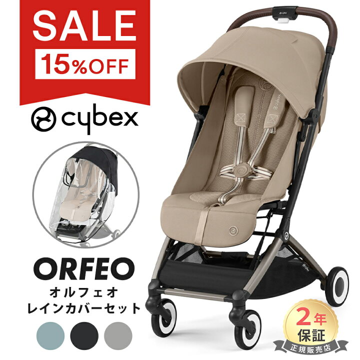 楽天市場】【本体15%OFF特別価格】 サイベックス オルフェオ + レイン 