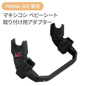 ＼全商品15倍以上！／エアバギー マキシコシ ブリタックス 対応 アダプター 【正規品】 エアバギーパーツ エアバギー ベビーシート取り付け用 360アダプター マキシコシ360 対応