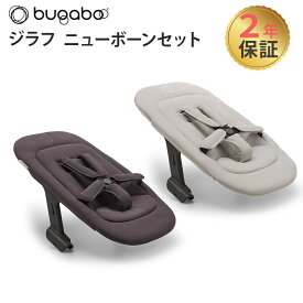 【正規品2年保証】新生児から バガブー ジラフ ニューボーンセット bugaboo Giraffe 食事チェア 子供 イス 大人まで 離乳食 ダイニング チェア バガブー ハイチェア バガブー ベビーチェア バガブー チェア 子ども用 椅子 ベビーチェア 新生児