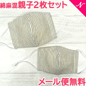 【メール便 送料無料】 親子2枚セット マスク ストライプ ホワイト 大人用+キッズ用 2枚セット 綿麻混 親子コーデ 子供