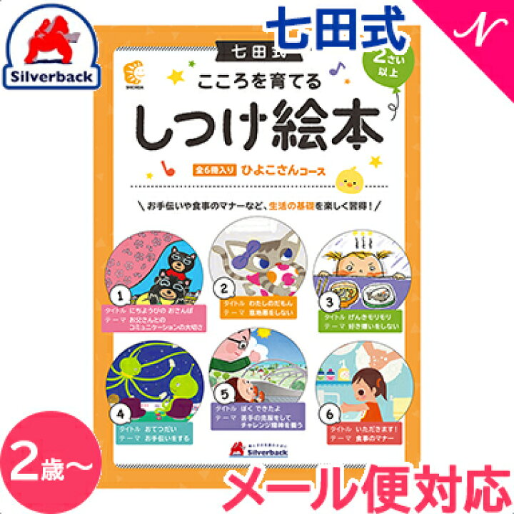 楽天市場】七田式 こころを育てる しつけ絵本 6冊入 2歳～ しちだ 
