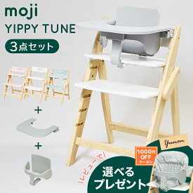 ＼選べるレビュー特典／ moji モジ イッピー チューン + スターターセット + トレイ 3点セット YIPPY TUNE ハイチェア 子供用椅子 木製 ベビーチェア 折りたたみ 離乳食 お食事 正規品 3年保証 送料無料 組み立て簡単 高さ調節 自立 可能 即納