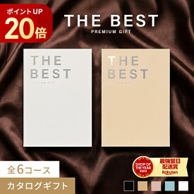 ＼ポイント20倍／ カタログギフト THE BEST PREMIUM GIFT ギフト カタログ 結婚 結婚祝い 出産 出産祝い 新築祝い 誕生日祝い 快気祝い 引っ越し祝い 内祝い 出産内祝い お中元 お肉 グルメ お返し 法要 香典返し 引き出物 お歳暮
