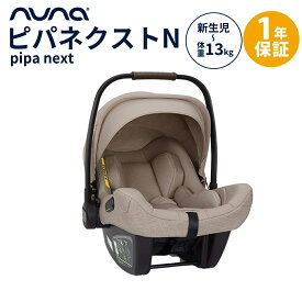nuna ヌナ ベビーシート ピパ ネクストN シャトー pipa ピパネクストトラベルシステム対応 カトージ チャイルドシート 新生児 キャリー 正規品 1年保証 送料無料 送料無料