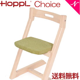 ＼全商品12倍以上！／【送料無料】 HOPPL ホップル チョイス専用 クッション グリーン ベビーチェア キッズチェア ハイチェア ダイニングチェア 子供用 大人まで 高さ調節可能 天然木 シンプル お祝い 出産祝い 赤ちゃん