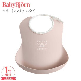 【正規品】 ベビービョルン ベビースタイ パウダーピンク よだれかけ ビブ スタイ お食事エプロン BabyBjorn