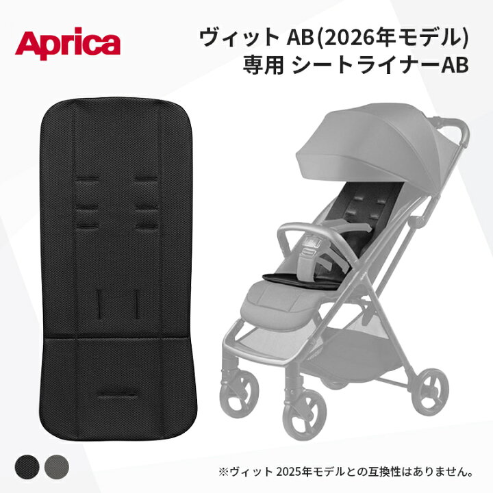 楽天市場】Aprica アップリカ ヴィット シートライナーAB ブラック 