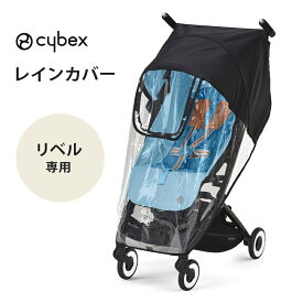 ＼更に4倍！／正規品 サイベックス リベル 専用 レインカバー cybex LIBELLE 雨カバー ベビーカー オプション アクセサリー 正規品 あす楽対応