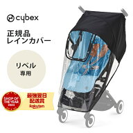 【即納】 サイベックス ベビーカー リベル 専用 レインカバー cybex LIBELLE 雨カバー 赤ちゃん ベビー …