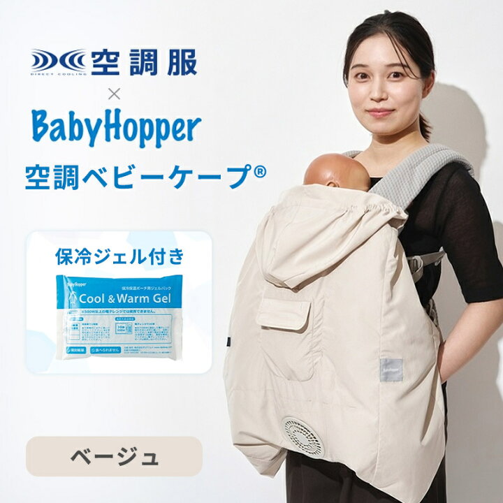 楽天市場】Baby Hopper ベビーホッパー 空調ベビーケープ ベージュ 