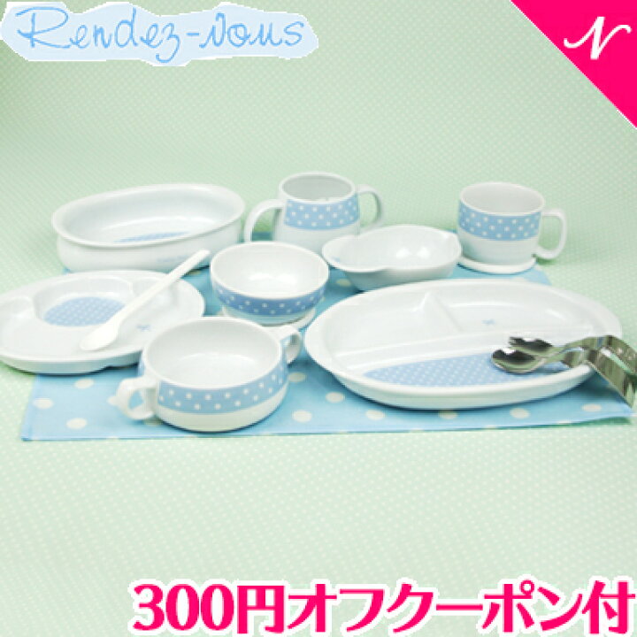 楽天市場 離乳食 食器セット 出産祝い 男の子 ラッピング のし対応 Rendezvous ランデブー はじめての食器13点セット 日本製 ベビー食器 子供用食器 陶器 離乳食 出産祝い プレゼント あす楽対応 ナチュラルリビング ママ ベビー