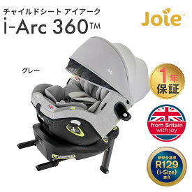 カトージ Joie ジョイ― チャイルドシート アイ・アーク 360° キャノピー付き グレー 新生児 4歳頃まで 1年保証 KATOJI ジョイー 回転式 ISOFIX i-size アイソフィックス アイサイズ 安全基準 ECE R129 アイアーク 日本正規販売店 あす楽対応 送料無料