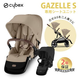 正規販売店 サイベックス ガゼルS シートユニット 2人乗り 双子 兄弟姉妹 ベビーカー オプション 二人乗りベビーカー 1ヶ月 4歳 22kg a型 折り畳み 両対面式 リクライニング 縦型 正規品 2年保証 送料無料