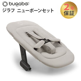 【正規品2年保証】新生児から バガブー ジラフ ニューボーンセット bugaboo Giraffe ポーラーホワイト 食事チェア 子供 イス 大人まで 離乳食 ダイニング チェア あす楽対応