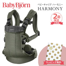 ベビービョルン HARMONY 最上級モデル 抱っこ紐 ハーモニー 新生児 メッシュ ベビー ビョルン 正規販売店 2年保証 抱っこひも SG基準 BabyBjorn HARMONY ベビーキャリア 前抱き 対面 前向き抱っこ 正規 出産祝い 出産準備 送料無料