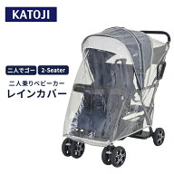 カトージ 二人乗りベビーカー レインカバー お出かけ ベビーカーシート ベビー お出かけ 2人乗り 二人乗…
