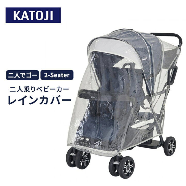 楽天市場】カトージ 二人乗りベビーカー レインカバー お出かけ 
