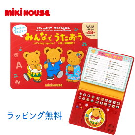 音のでる絵本 ミキハウス 正規品 ミキハウス ミキハウスベア 音のでるえほん みんなで うたおう 音であそぶ 3つの言語 対応 日本語 英語 中国語 知育 絵本 玩具