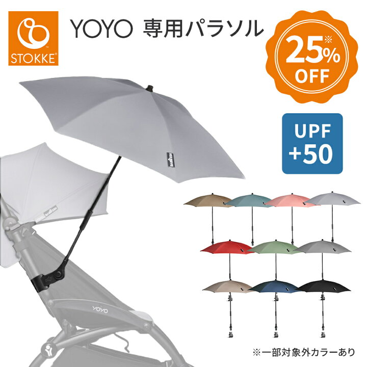 楽天市場】【正規品】 ストッケ ヨーヨー専用 パラソル YOYO 